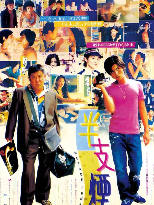 (1999)《半支烟》(半支煙)【电影】