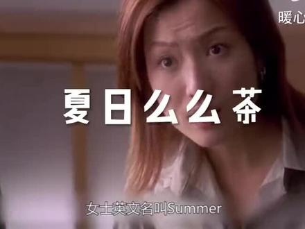 《夏日么么茶》夏日情缘：沙滩上的爱情救赎