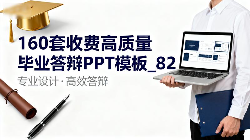 160套收费高质量毕业答辩PPT模板_82