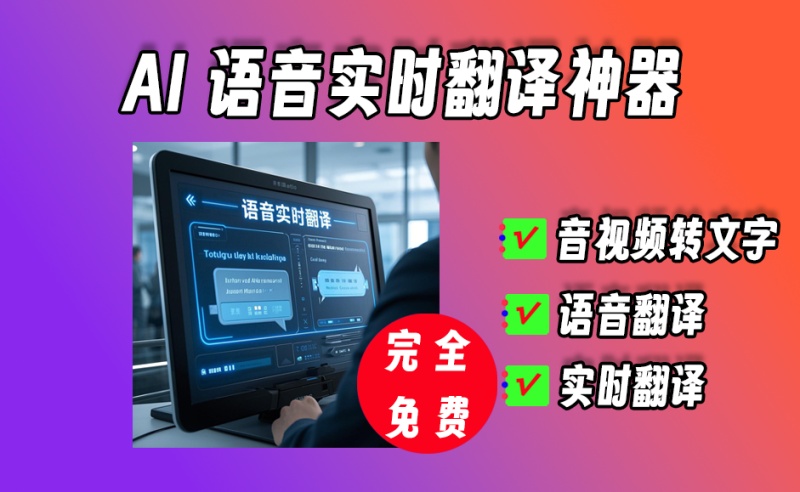 批量音视频转文字，支持语音实时翻译、语音输入文字、支持转字幕神器，开源免费【037】