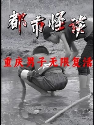 重庆男子百次“死而复生”之谜