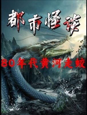 黄河走蛟之谜