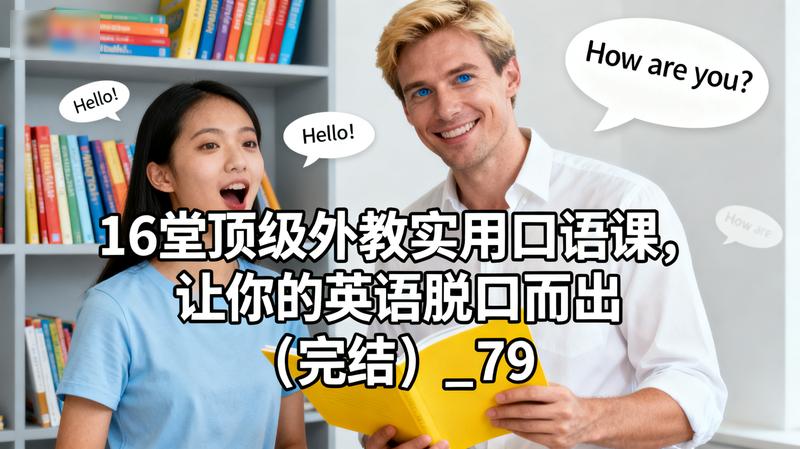 16堂顶级外教实用口语课，让你的英语脱口而出（完结）_79