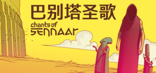 【小游戏独立游戏】巴别塔圣歌（Chants of Sennaar）TENOKE中文版-BNS供稿