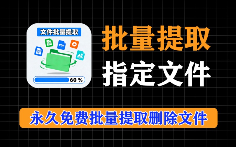 批量文件夹中文件移动、删除工具，提高工作效率