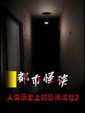 细思极恐的人类秘密实验