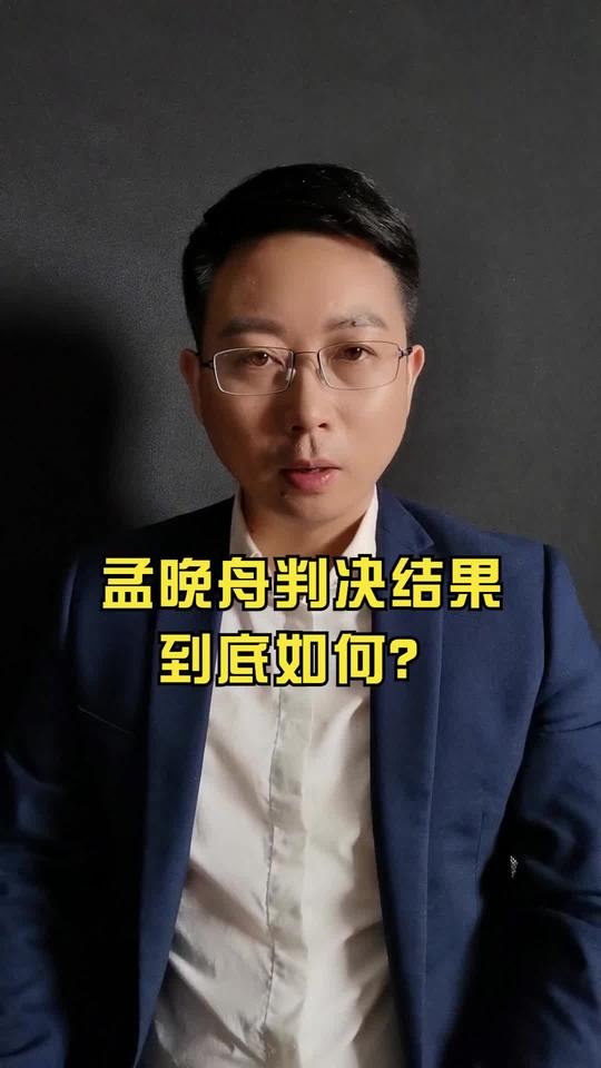 孟晚舟案终审背后的中美博弈