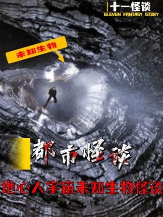 地心文明探秘与未知生物猜想