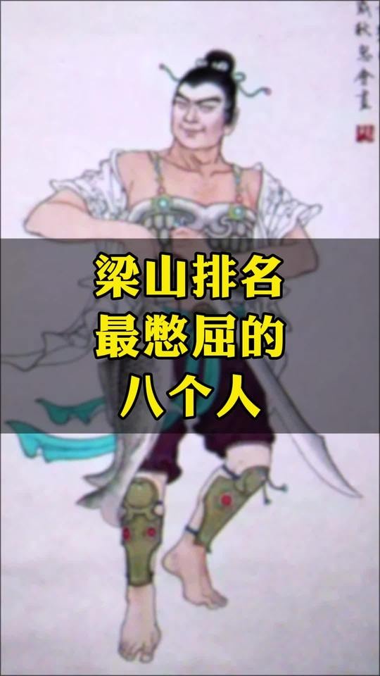 梁山好汉憋屈排行榜