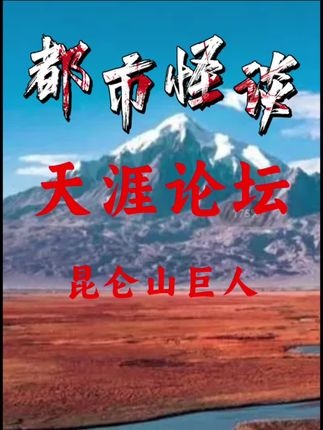 昆仑山秘闻：死亡谷与螳螂人未解之谜