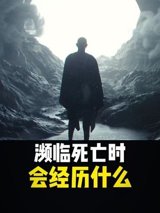 濒死体验揭秘：跨越生死的奇妙旅程