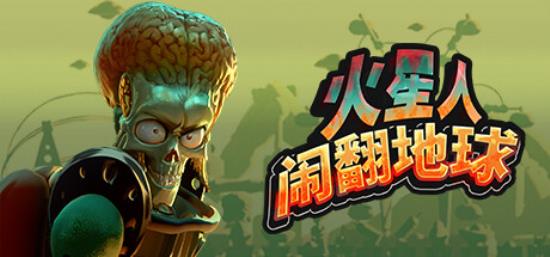 【小游戏独立游戏】火星人闹翻地球（Mars Attracts）v0.1.15免安装中文版-BNS供稿