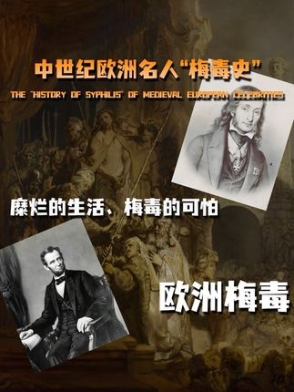 梅毒与天才：西方名人的隐秘之痛
