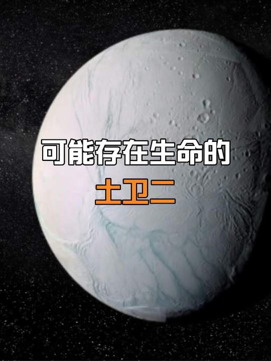 土卫二：冰封世界的神秘生命密码