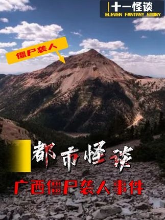 清末僵尸袭人事件真相探秘