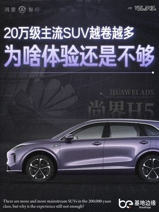 上汽华为联手破局，16.98万起的智驾SUV如何重塑市场？