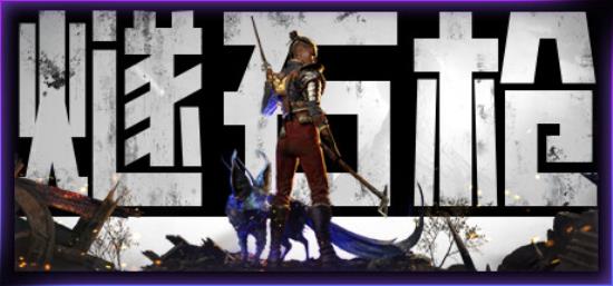 【PC单机大作】燧石枪 黎明之围（Flintlock The Siege of Dawn Deluxe Edition）v1.1.52高压中文版-BNS供稿