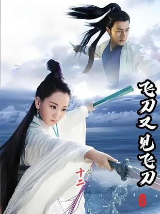 《小李飞刀之飞刀又见飞刀》绝境中的真情与抉择