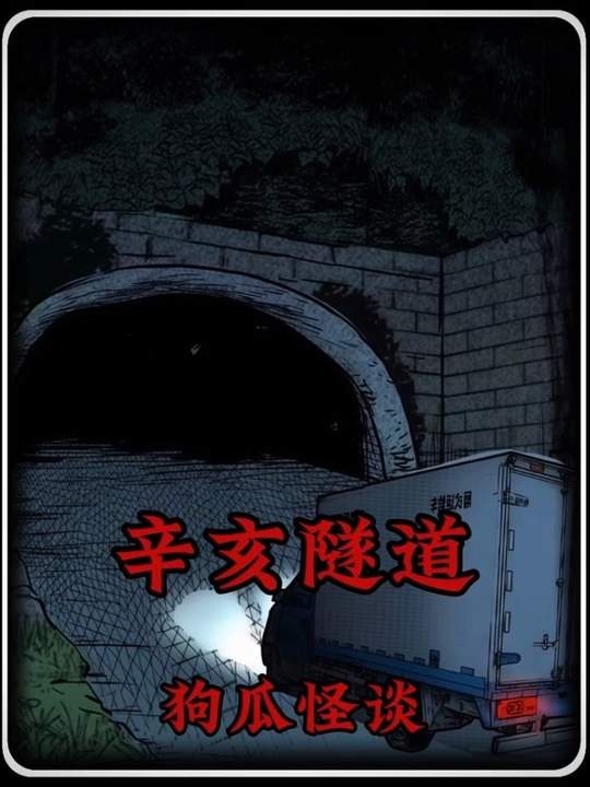 台北辛亥隧道灵异事件