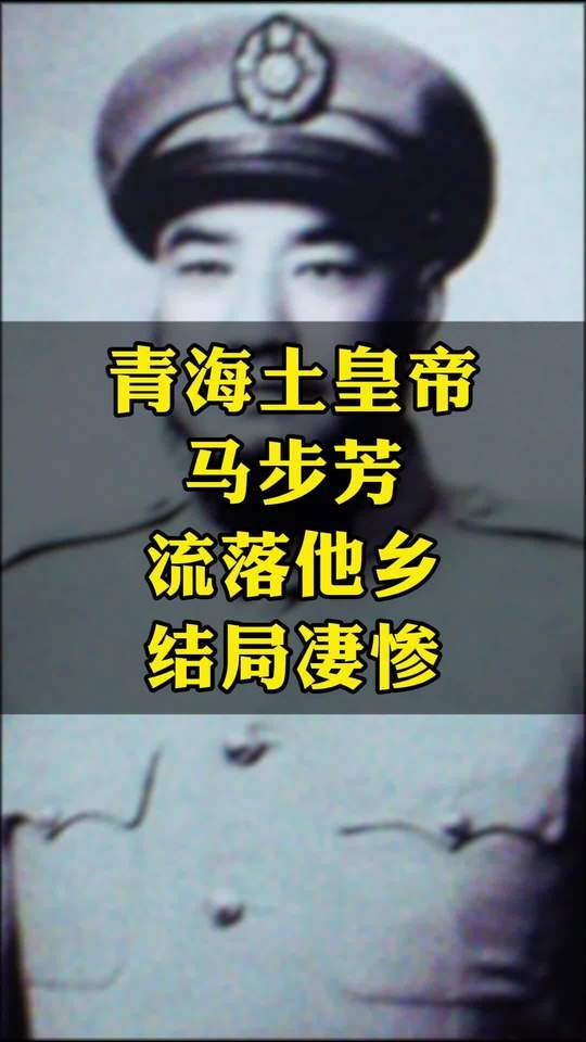 马步芳：黄金流亡与异国陨落