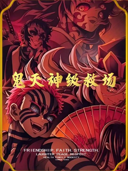 鬼灭神级救场名场面盘点