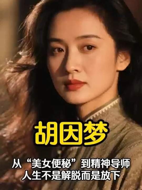 从银幕到书斋：胡因梦的觉醒之旅