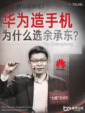 余承东：华为手机的逆袭之路