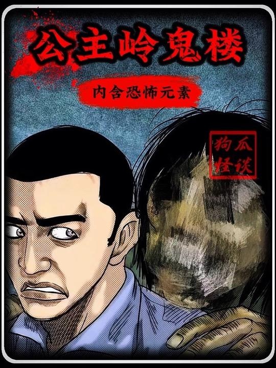 东北鬼楼秘闻：夜闯者之殇