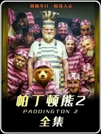 《帕丁顿熊2》铁拳厨房：从监狱霸主到果酱大厨的温情蜕变