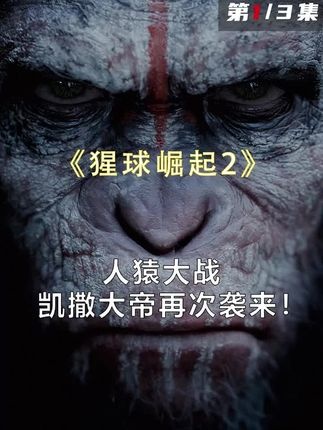 人猿之战：凯撒的抉择