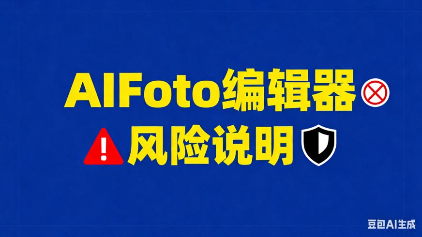 AIFoto照片编辑器违规风险与功能性质说明
