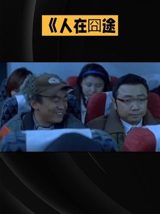 荒诞旅途中的温情救赎