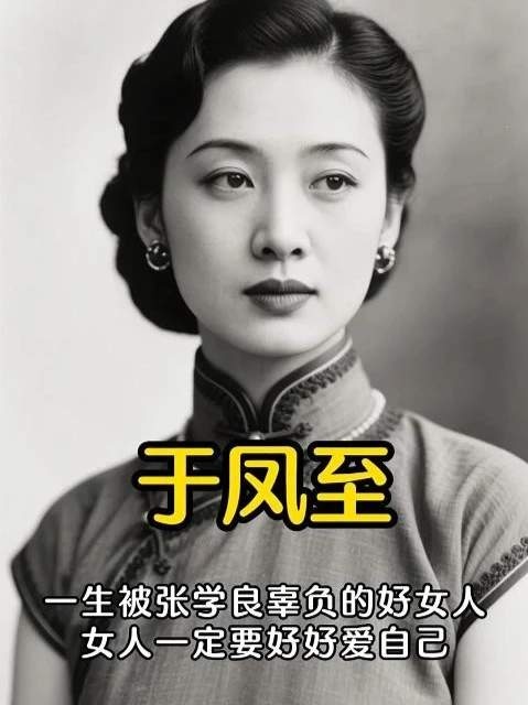 于凤至：一世深情终成殇