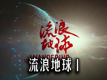 冰星启航：人类存亡的终极救援