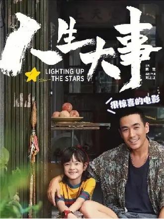 红缨枪下的星星