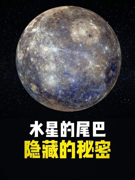 水星之谜：350万公里尾迹背后的宇宙奇迹