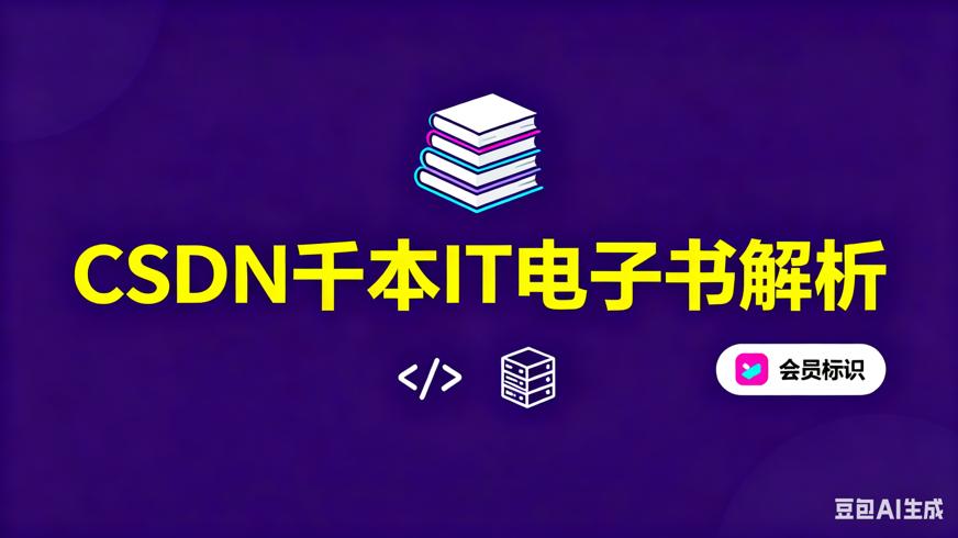 CSDN会员免费电子书1000本IT技术合集解析