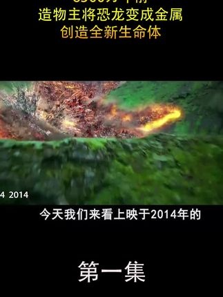 变形金刚4绝迹重生：远古机械觉醒之战