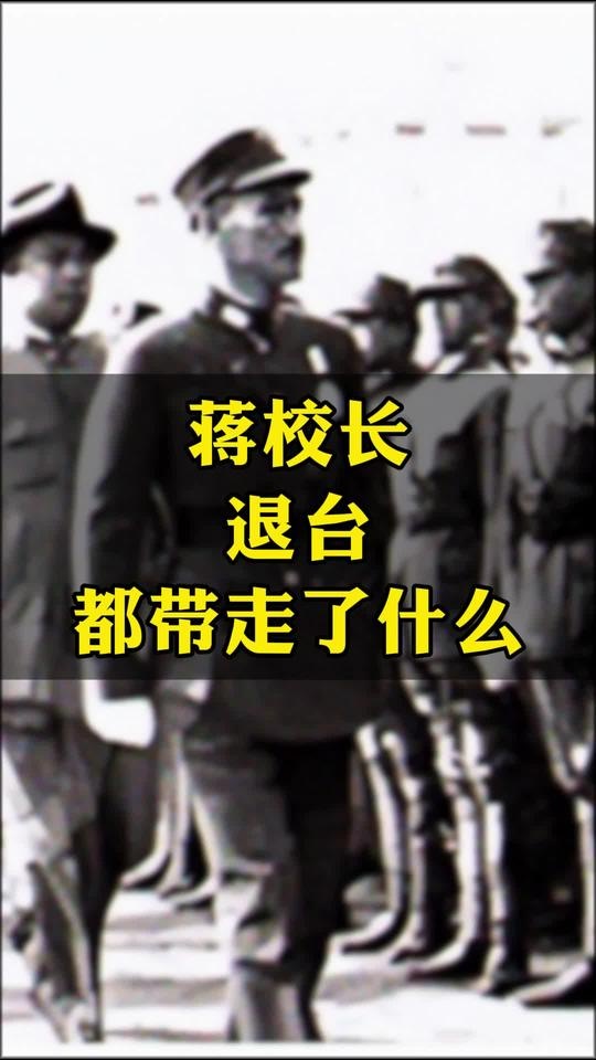 老蒋败退台湾的资产转移真相