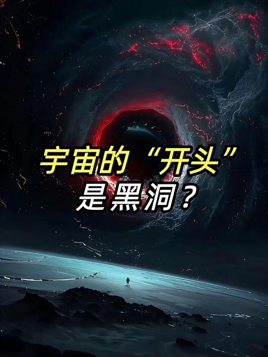 黑洞：宇宙剧本的起点还是终点？