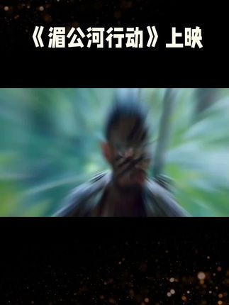 缉毒战场生死较量：《湄公河行动》何以成为经典