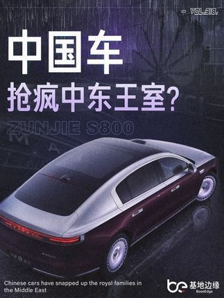 中国豪车征服中东王室