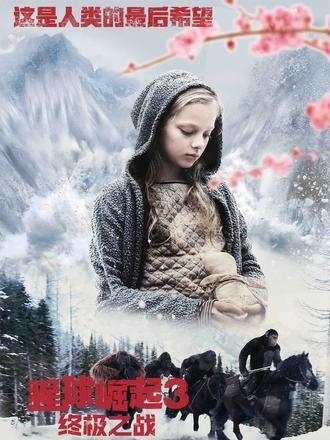 猩球终章：凯撒的救赎史诗