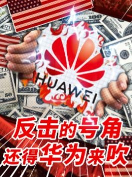 华为专利逆袭：破局灯塔制裁的195亿答案