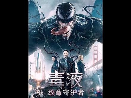 共生危机：毒液宿主求生记