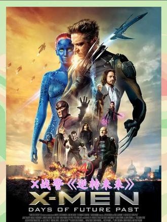 时空裂隙中的变种人抉择