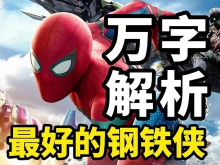 蜘蛛侠：英雄归来的幕后重塑