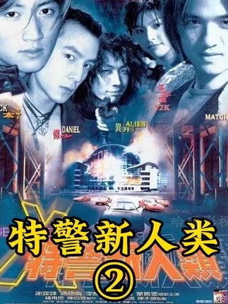 《特警新人类2》复仇烈焰中的兄弟情仇