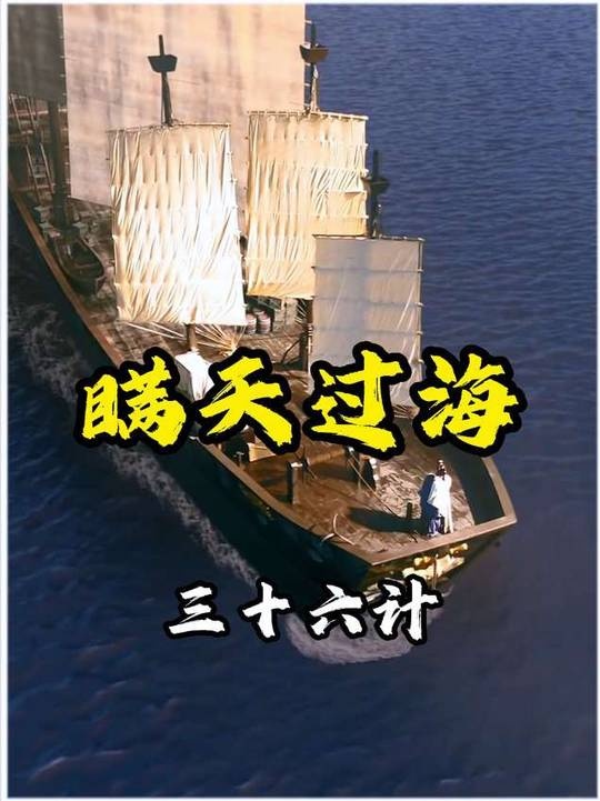 瞒天过海：藏策于常的东方智慧