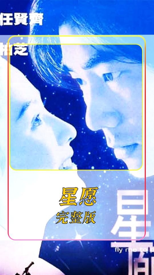 《星愿》跨越生死的爱恋